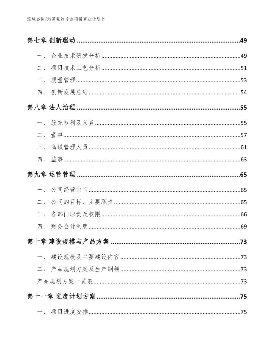 湘潭氟制冷剂项目商业计划书_第5页