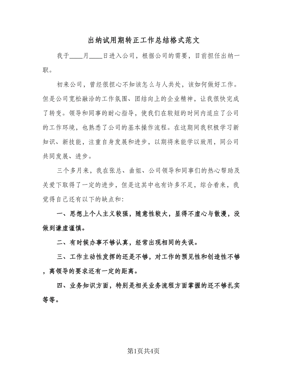 出纳试用期转正工作总结格式范文（二篇）_第1页