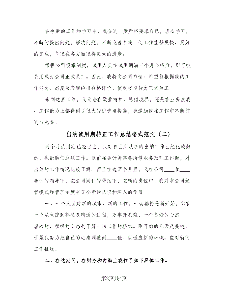 出纳试用期转正工作总结格式范文（二篇）_第2页