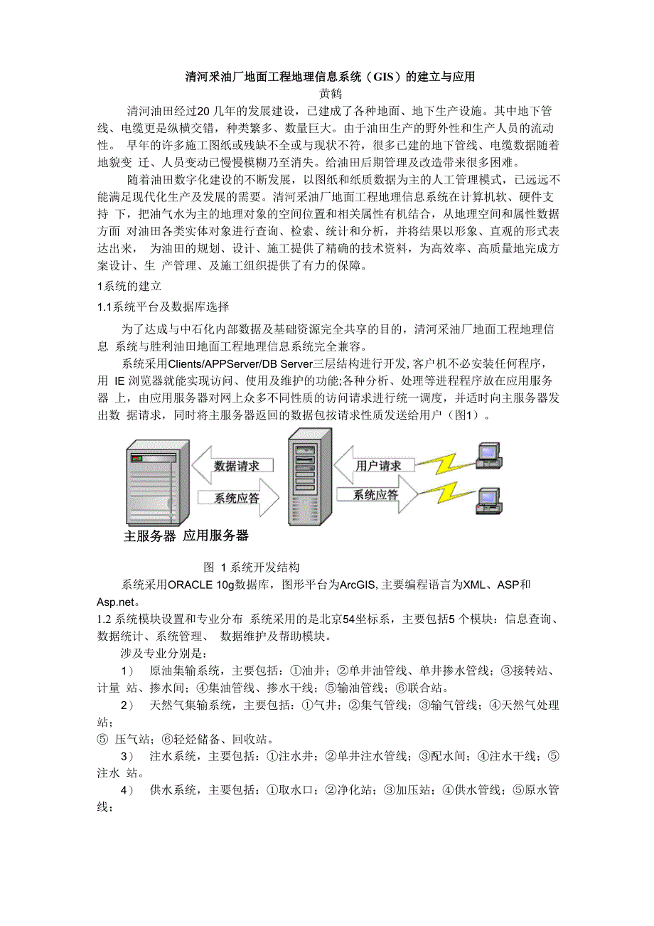 清河采油厂地面工程信息系统建立与应用_第1页