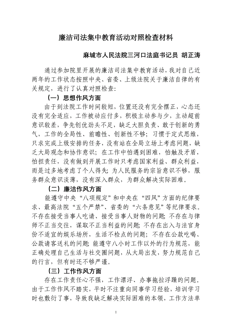 廉洁司法集中教育活动对照检查材料_第1页