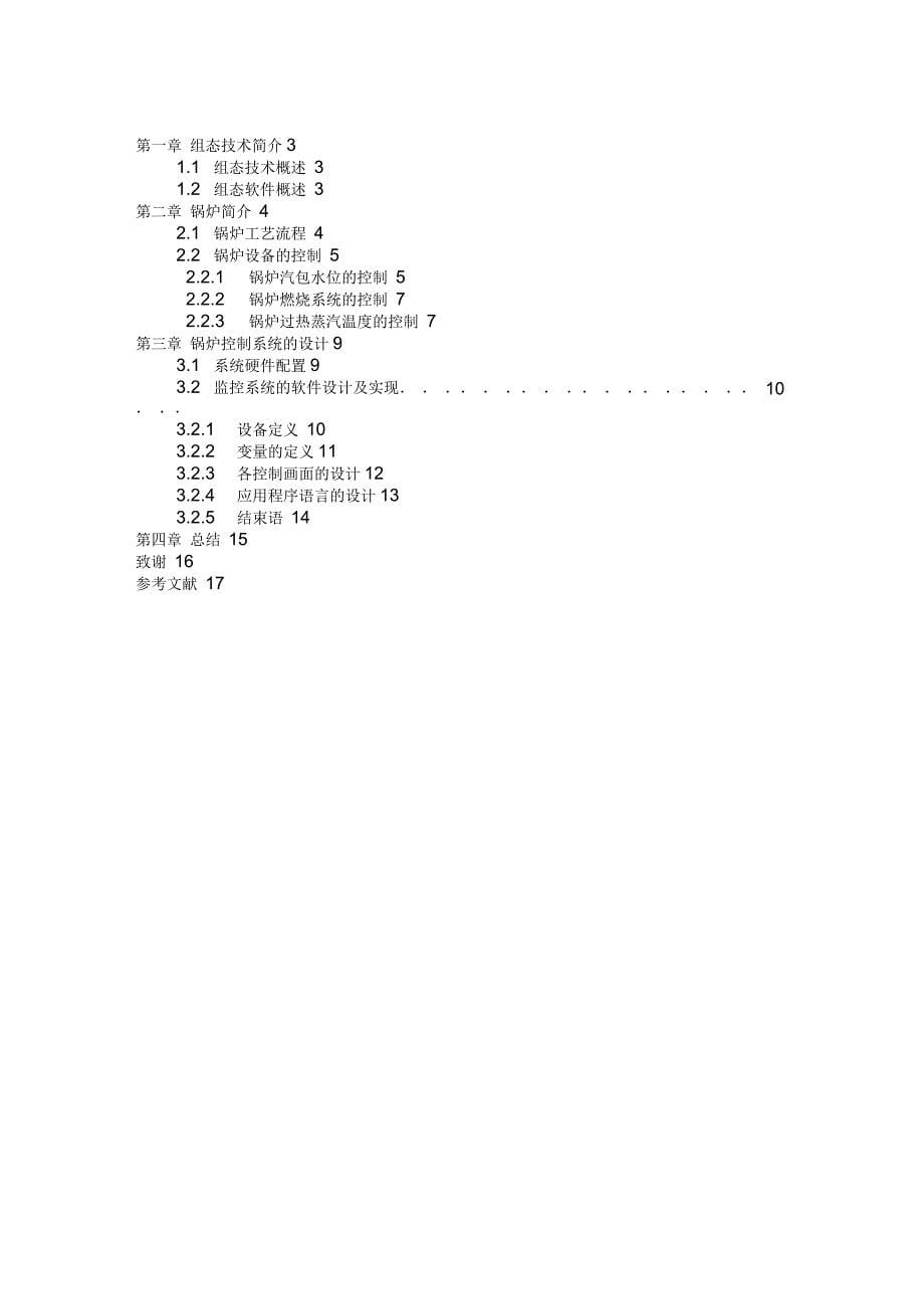 锅炉控制系统的组态设计_第5页