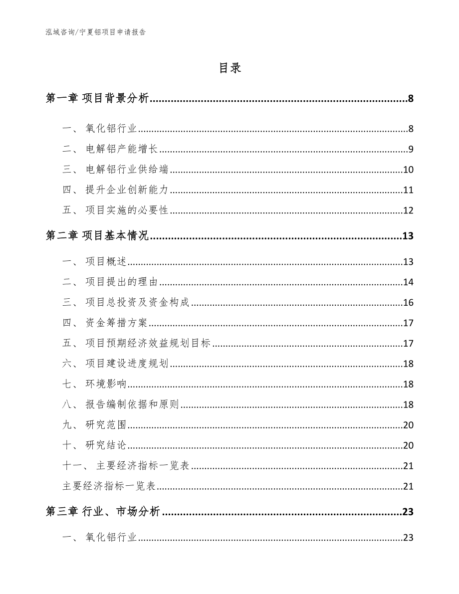 宁夏铝项目申请报告【范文模板】_第1页
