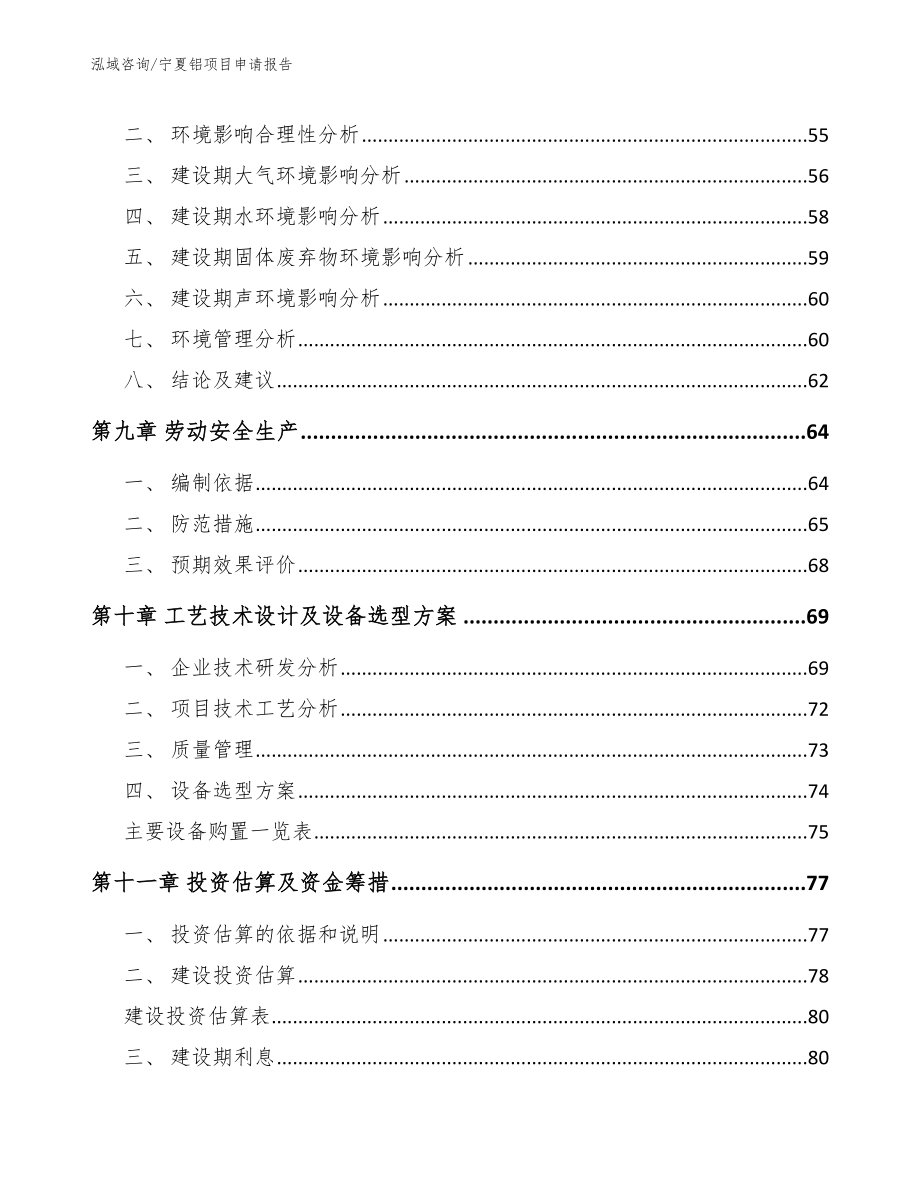 宁夏铝项目申请报告【范文模板】_第3页