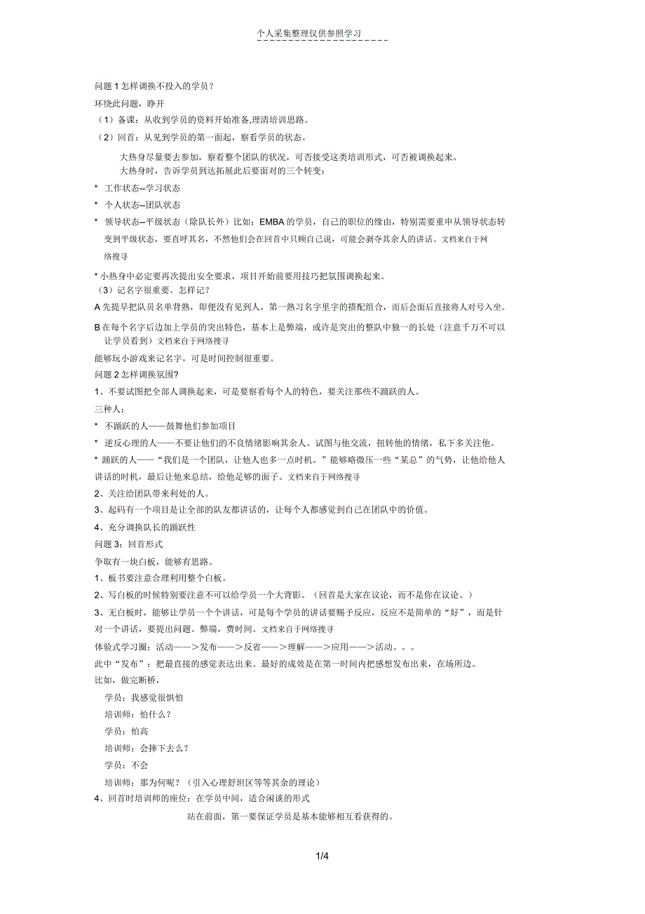 关于拓展培训师带班过程中的难点答疑.doc_第1页