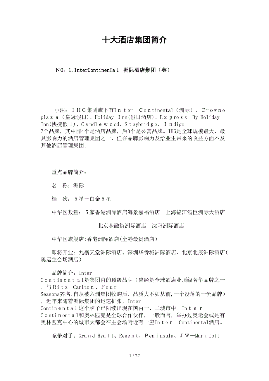 十大酒店集团简介_第1页
