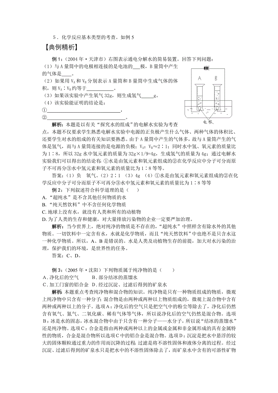 备战中考人教新课标九年级化学教案之第三单元自然界的水_第2页