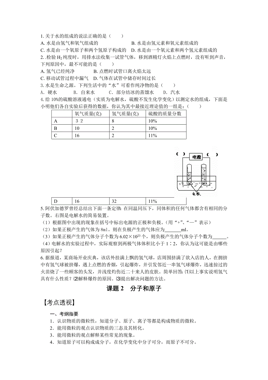 备战中考人教新课标九年级化学教案之第三单元自然界的水_第4页