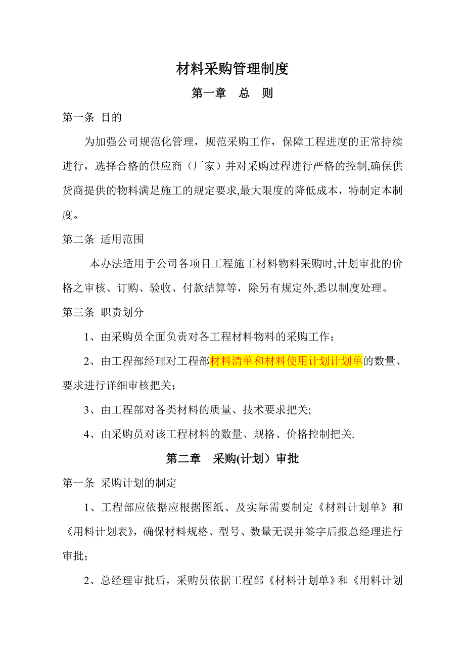 建筑工程有限公司材料采购管理制度_第1页