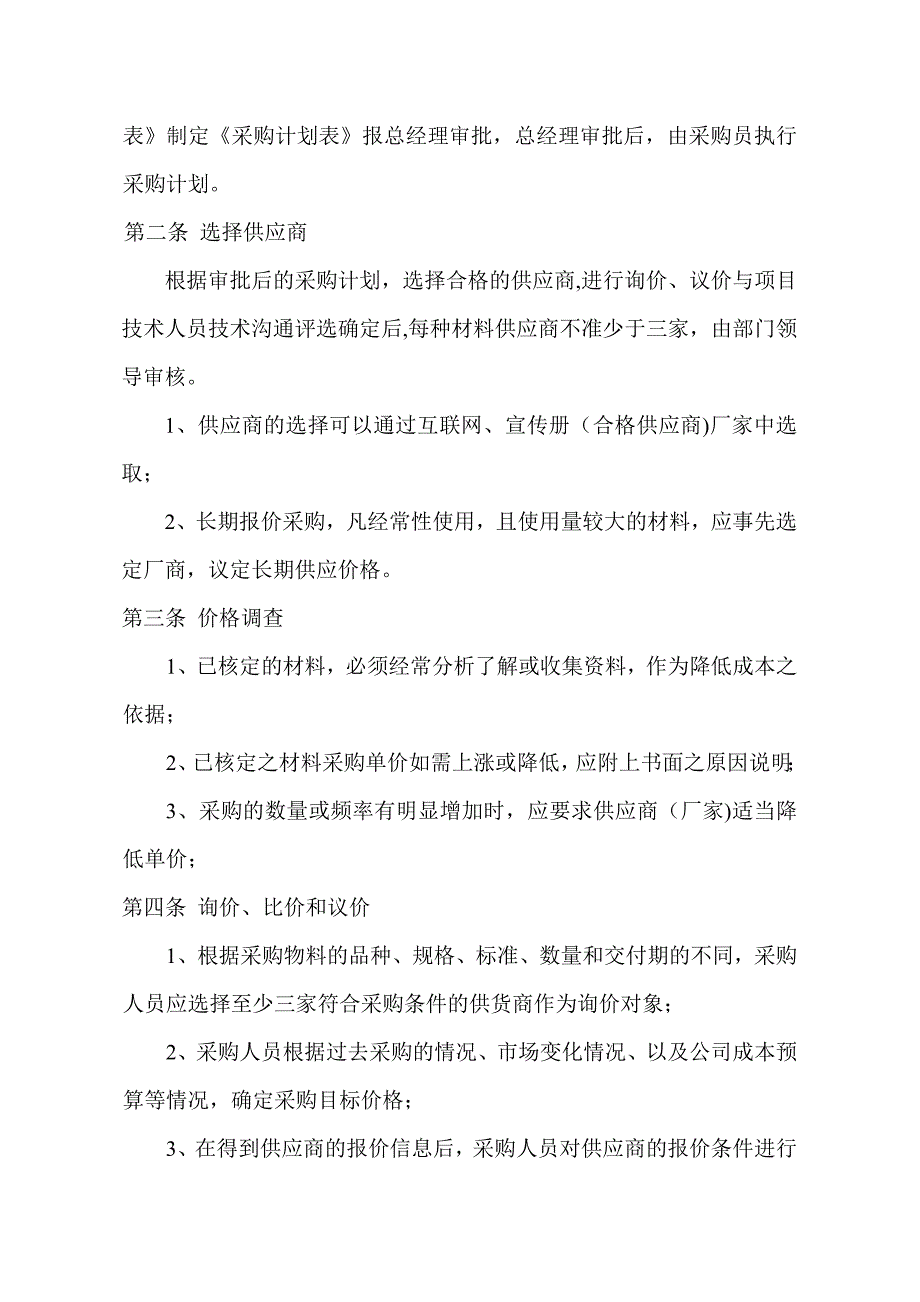 建筑工程有限公司材料采购管理制度_第2页