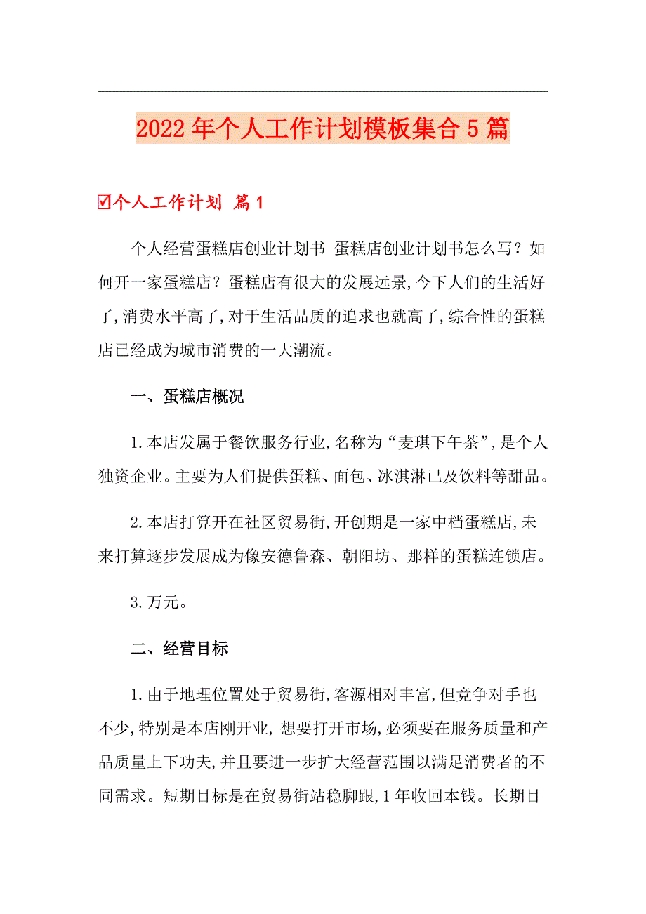 （精选模板）2022年个人工作计划模板集合5篇_第1页