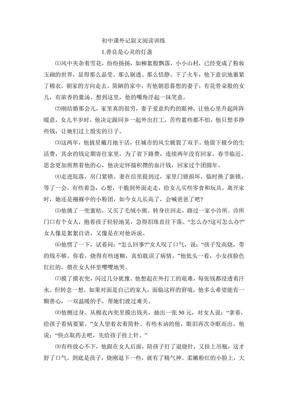 初中课外记叙文阅读训练 （精选可编辑）.DOCX_第1页