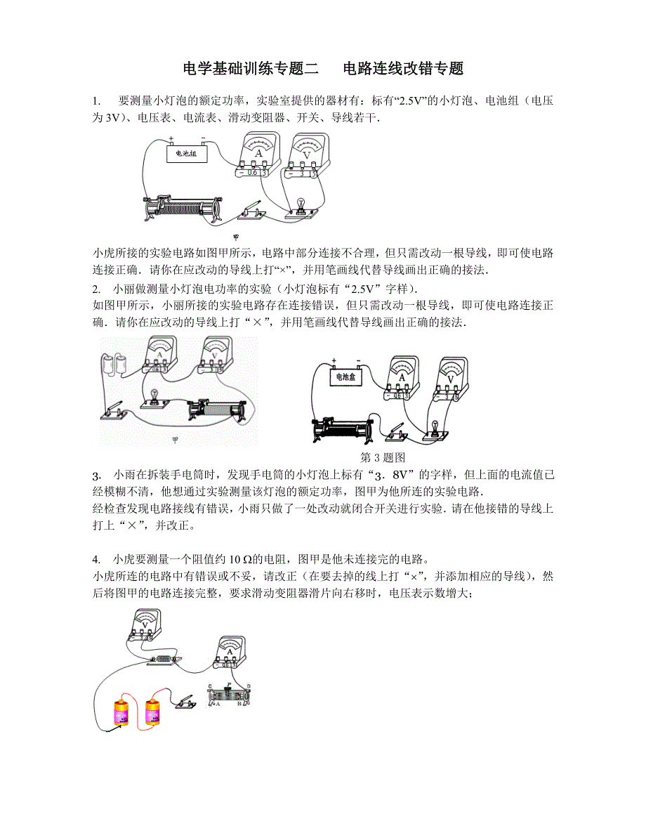 电学基础训练专题电路改错题(共2页)_第1页