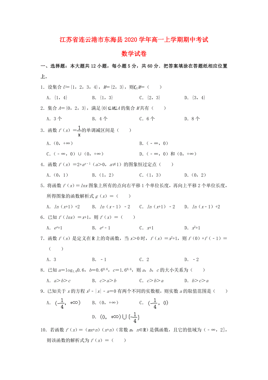 江苏省连云港市东海县高一数学上学期期中试题含解析_第1页