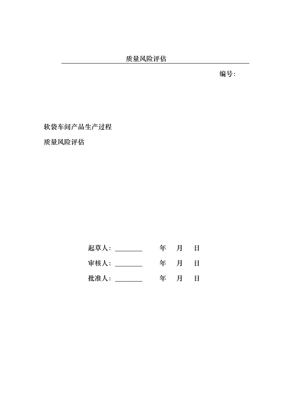 质量风险评估_第1页