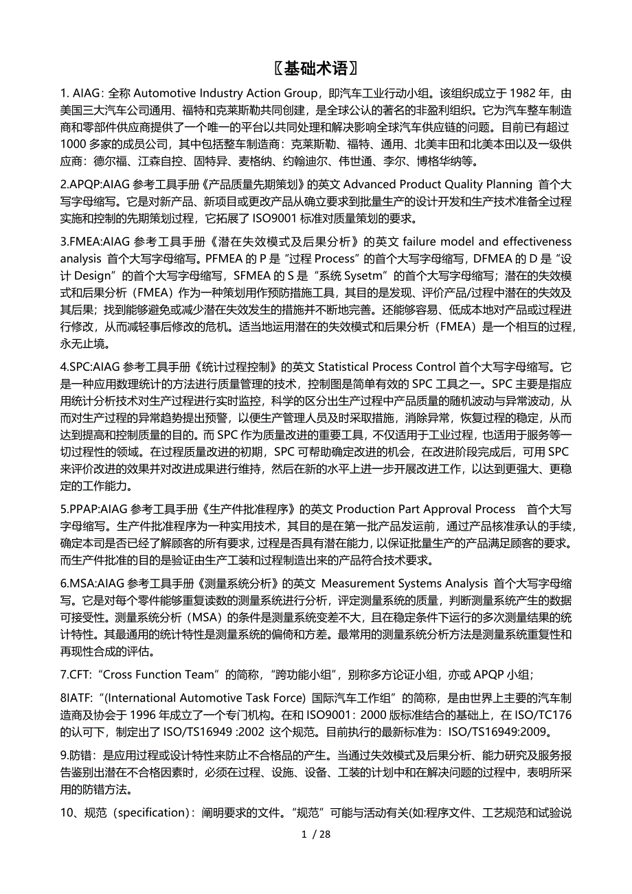 产品质量先期策划与设计开发管理-应知应会_第1页