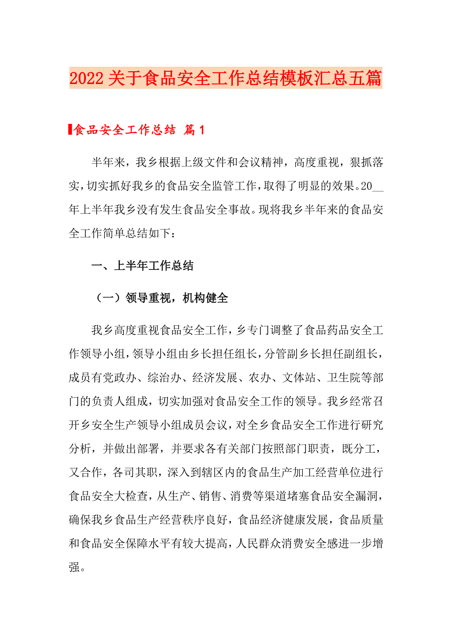 2022关于食品安全工作总结模板汇总五篇_第1页