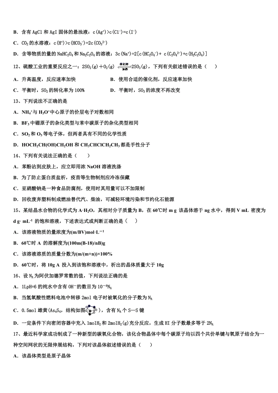 2023届江苏省南京市天印高级中学化学高二第二学期期末复习检测模拟试题（含解析）.doc_第3页