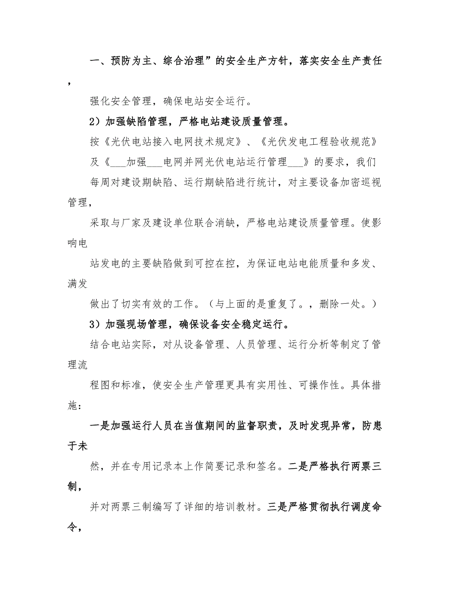 2022年光伏电站运维工作总结范文_第4页