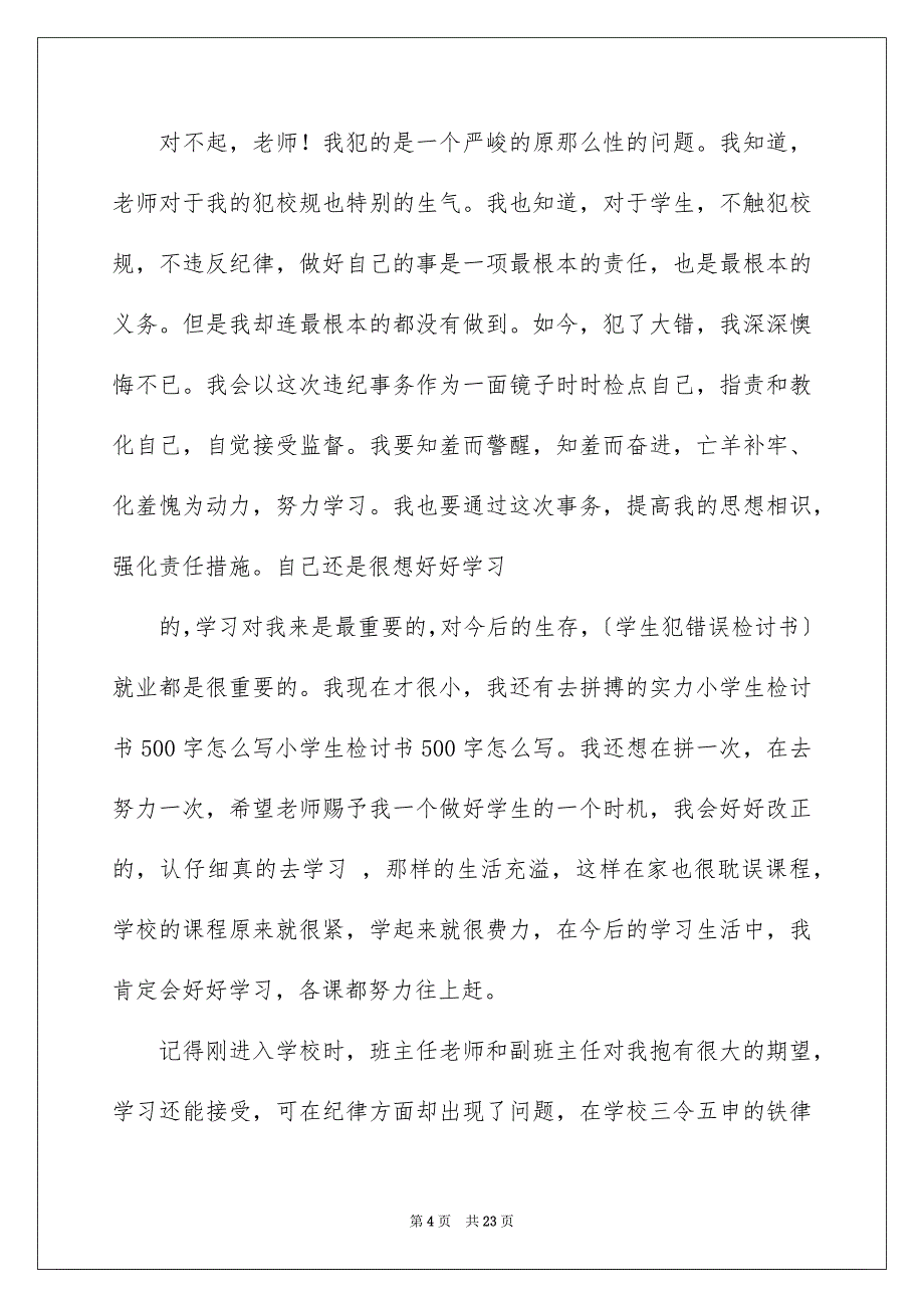 2023年小学生检讨书8范文.docx_第4页