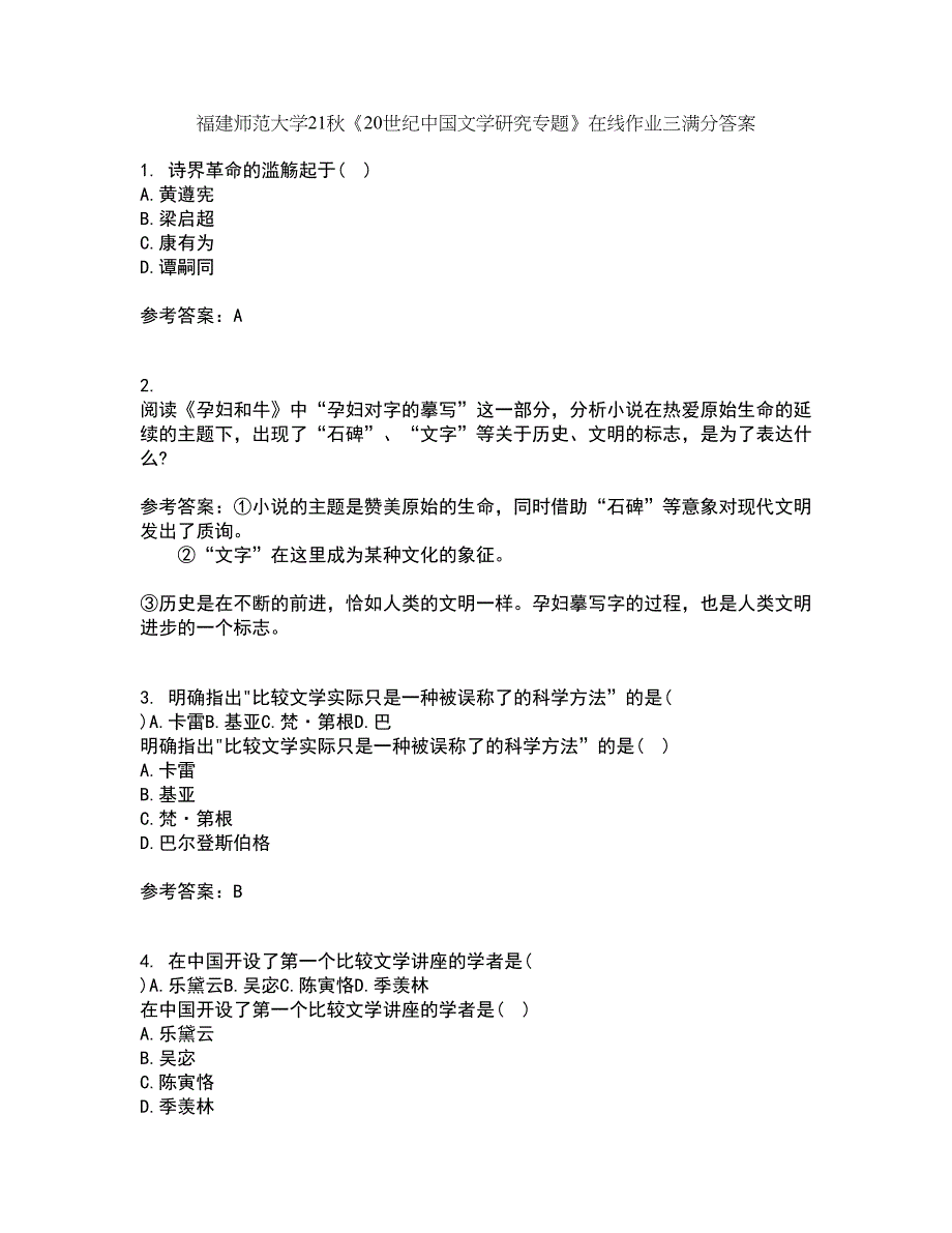 福建师范大学21秋《20世纪中国文学研究专题》在线作业三满分答案53_第1页