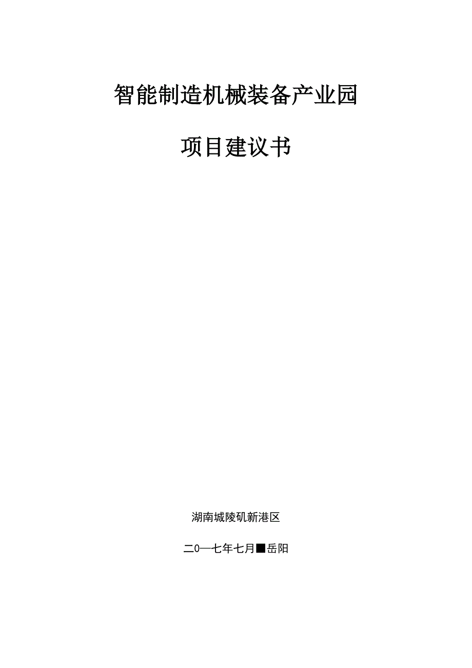 最全智能制造机械装备产业园完整版_第1页