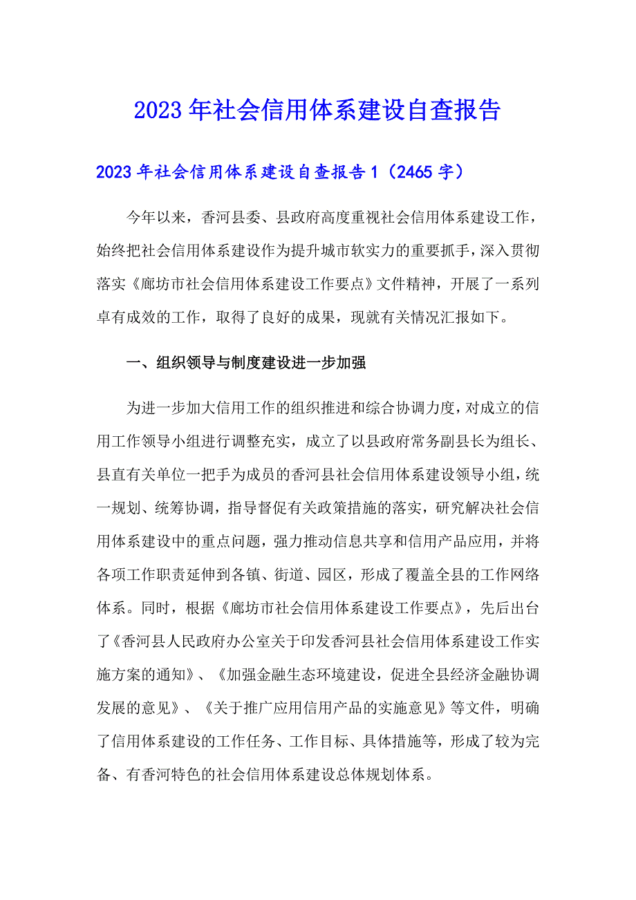 2023年社会信用体系建设自查报告_第1页