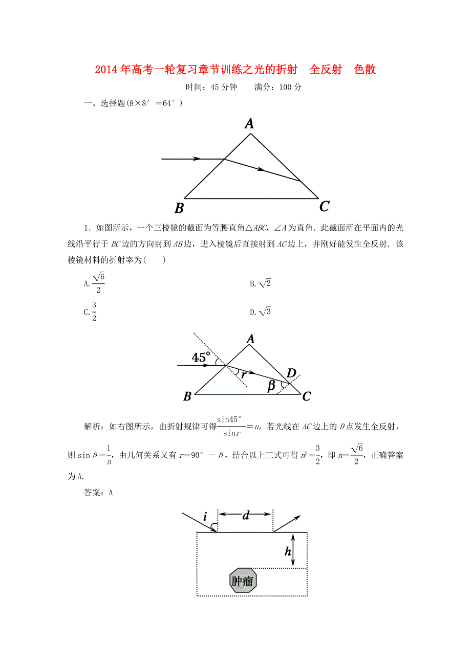 2014年高考物理一轮复习 章节训练 光的折射　全反射　色散_第1页