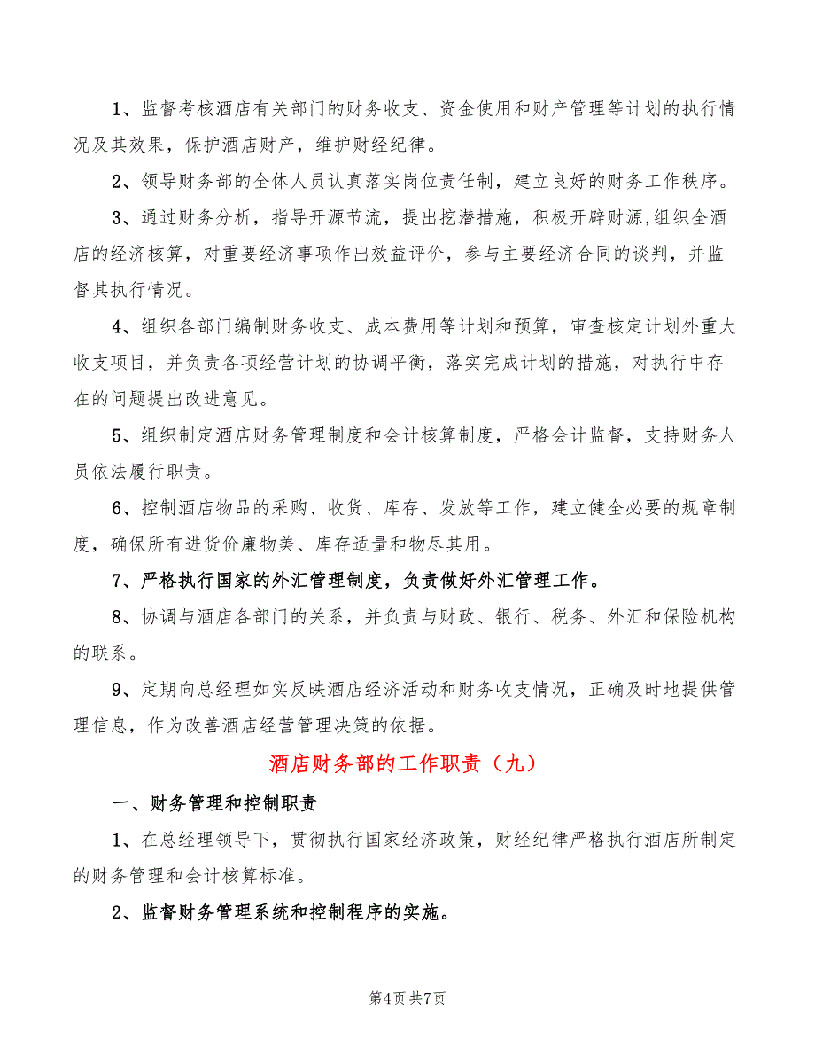 酒店财务部的工作职责(12篇)_第4页