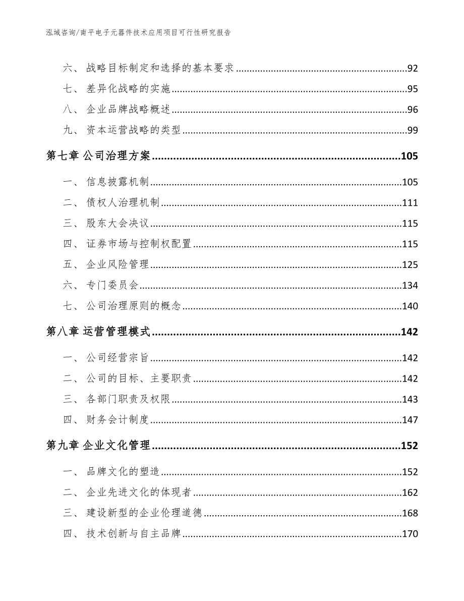 南平电子元器件技术应用项目可行性研究报告_范文参考_第3页