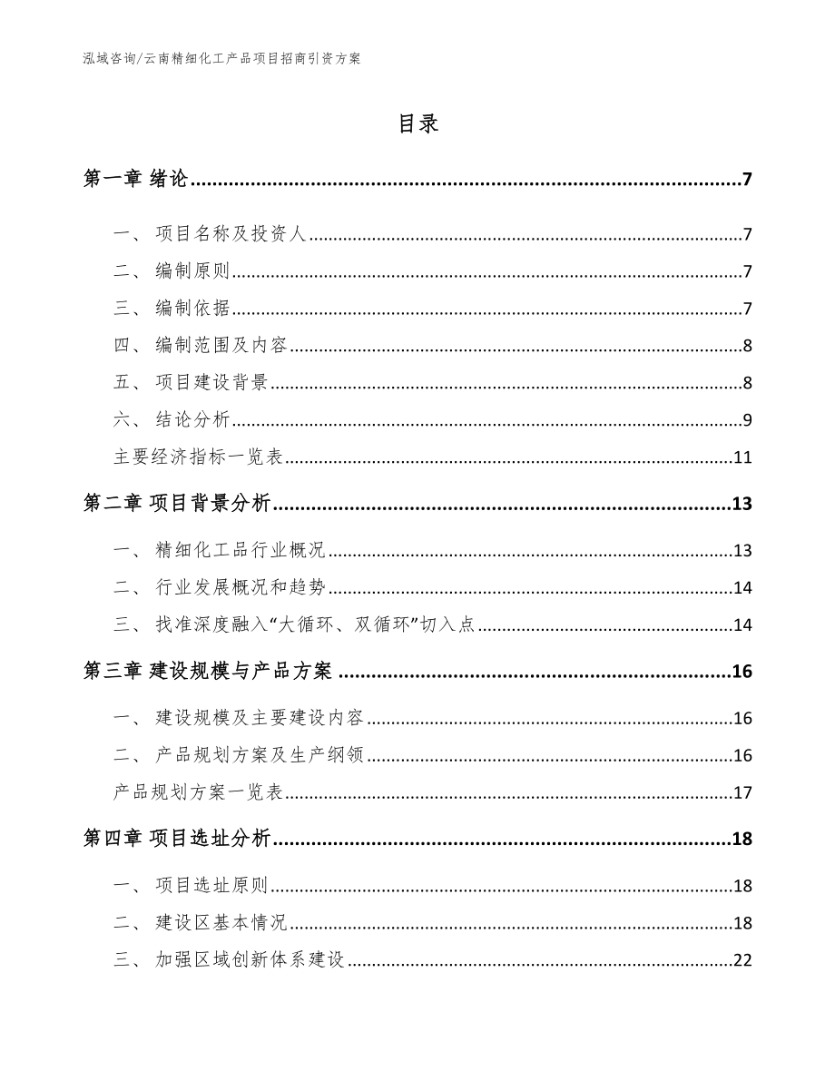 云南精细化工产品项目招商引资方案_第1页