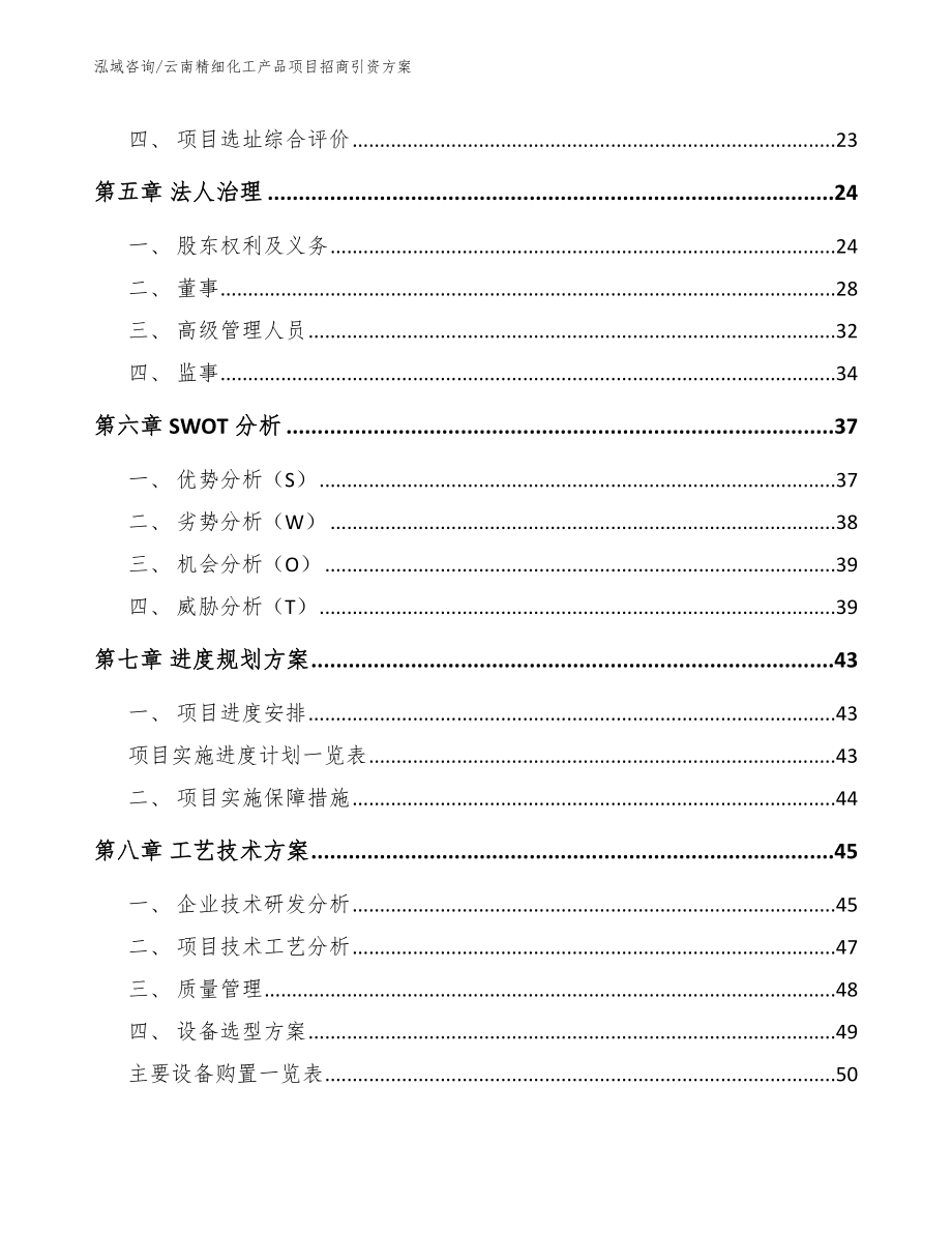 云南精细化工产品项目招商引资方案_第2页