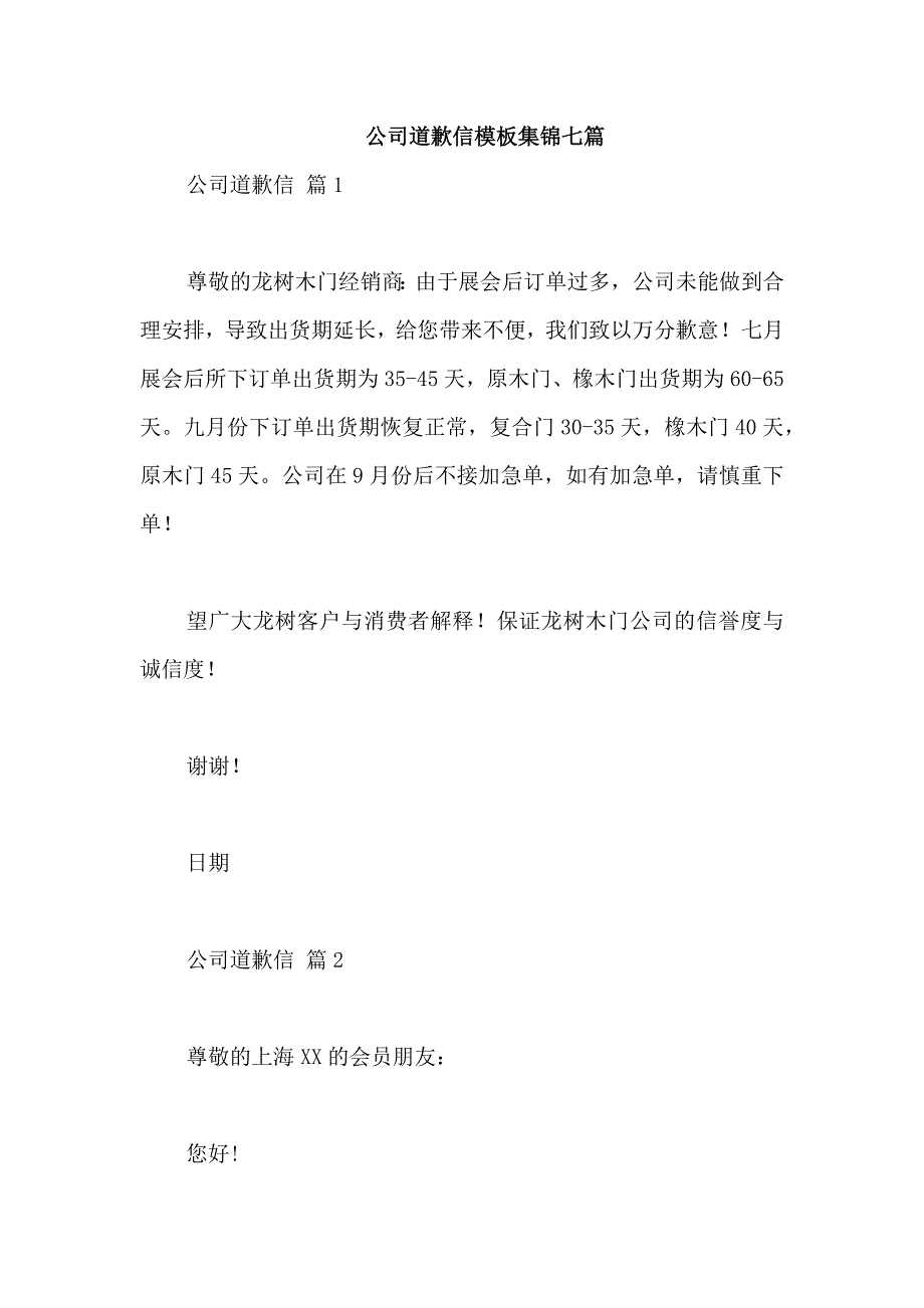 公司道歉信模板集锦七篇_第1页