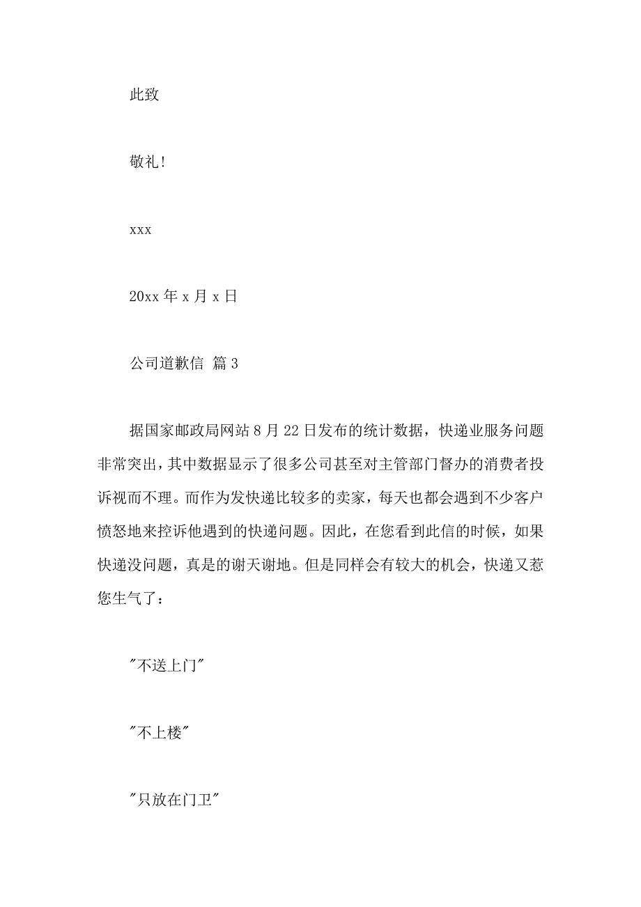 公司道歉信模板集锦七篇_第3页