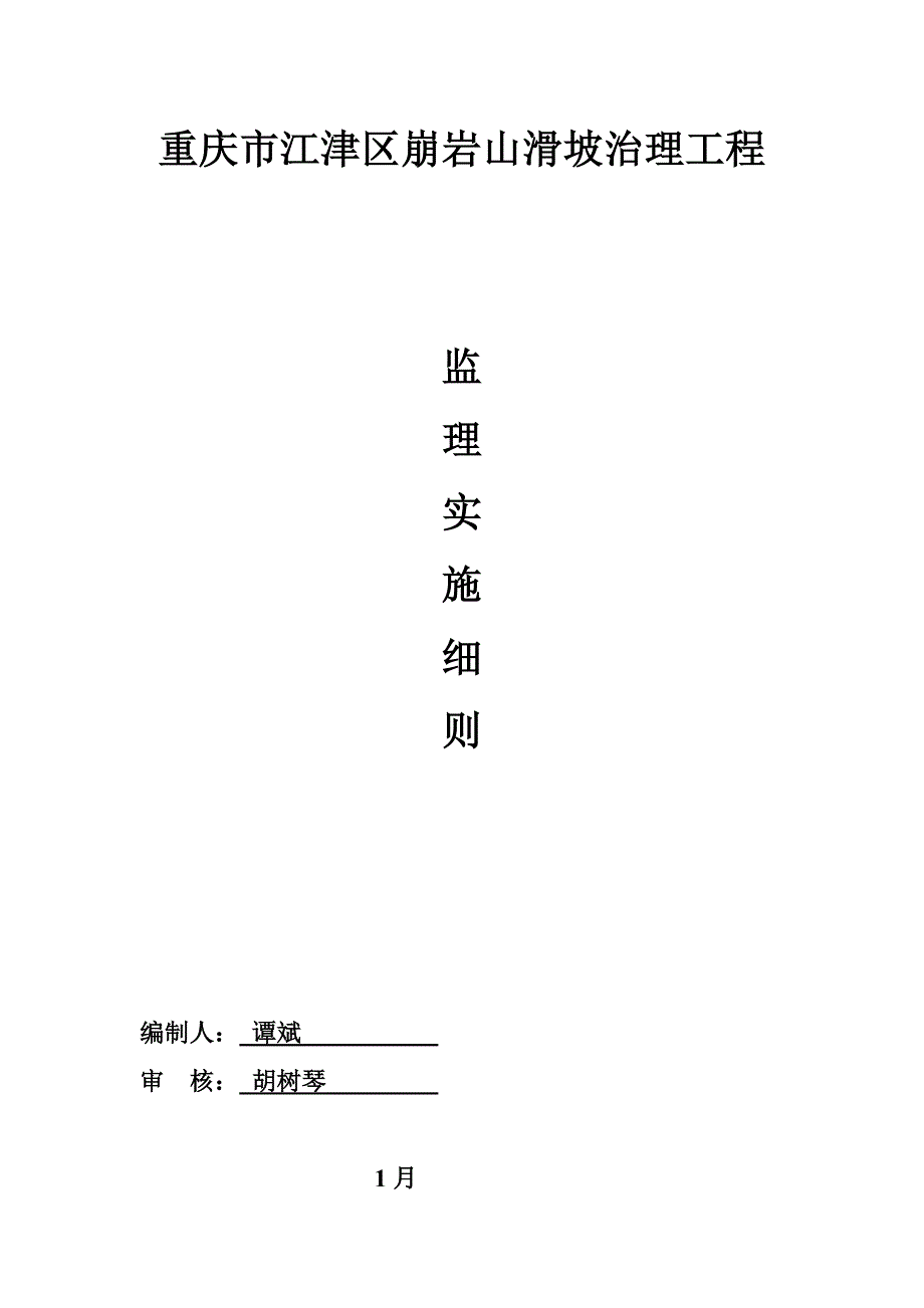 滑坡治理监理实施标准细则_第1页