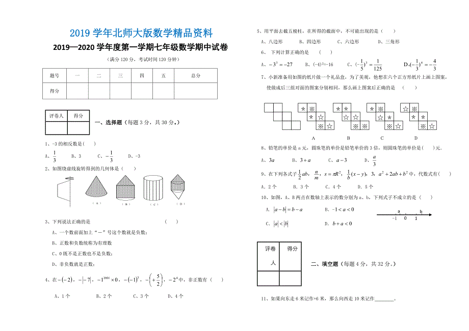 北师大版—第一学期七年级数学期中试卷及答案_第1页