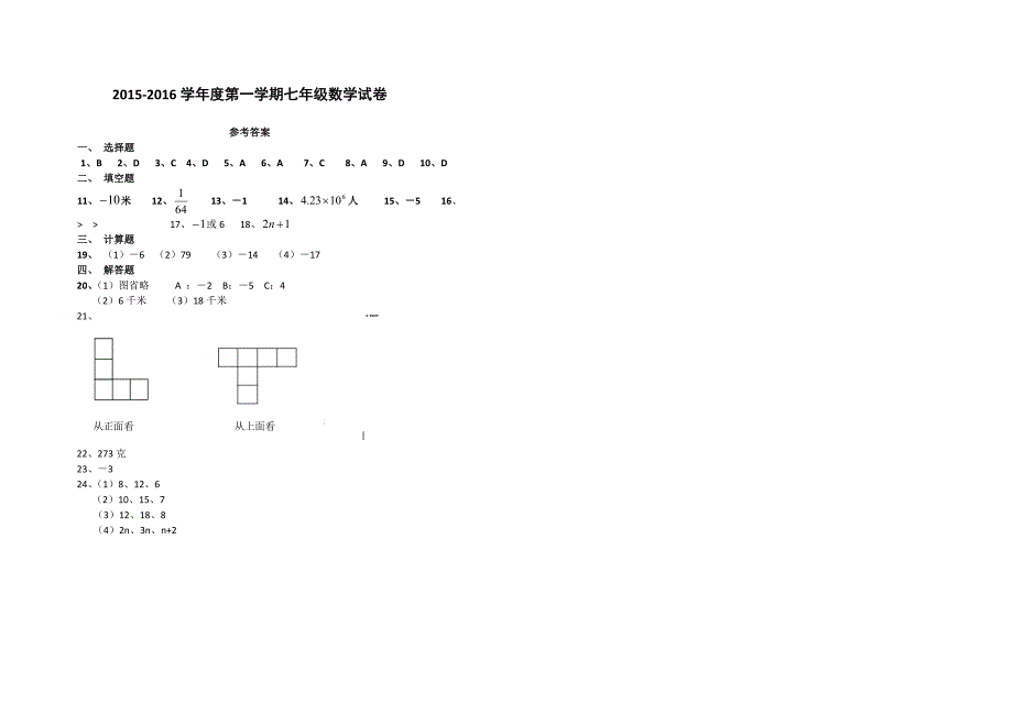 北师大版—第一学期七年级数学期中试卷及答案_第4页