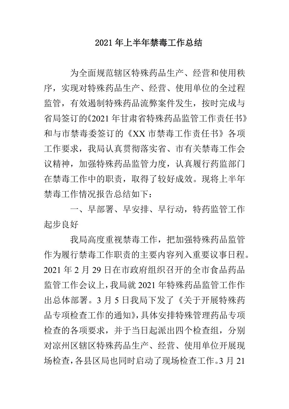 2021年上半年禁毒工作总结_第1页