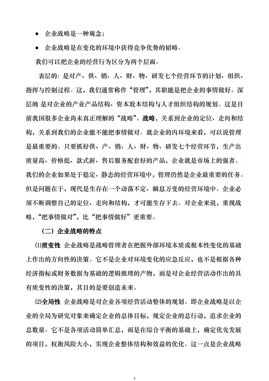 企业战略管理企业战略管理过程_第3页