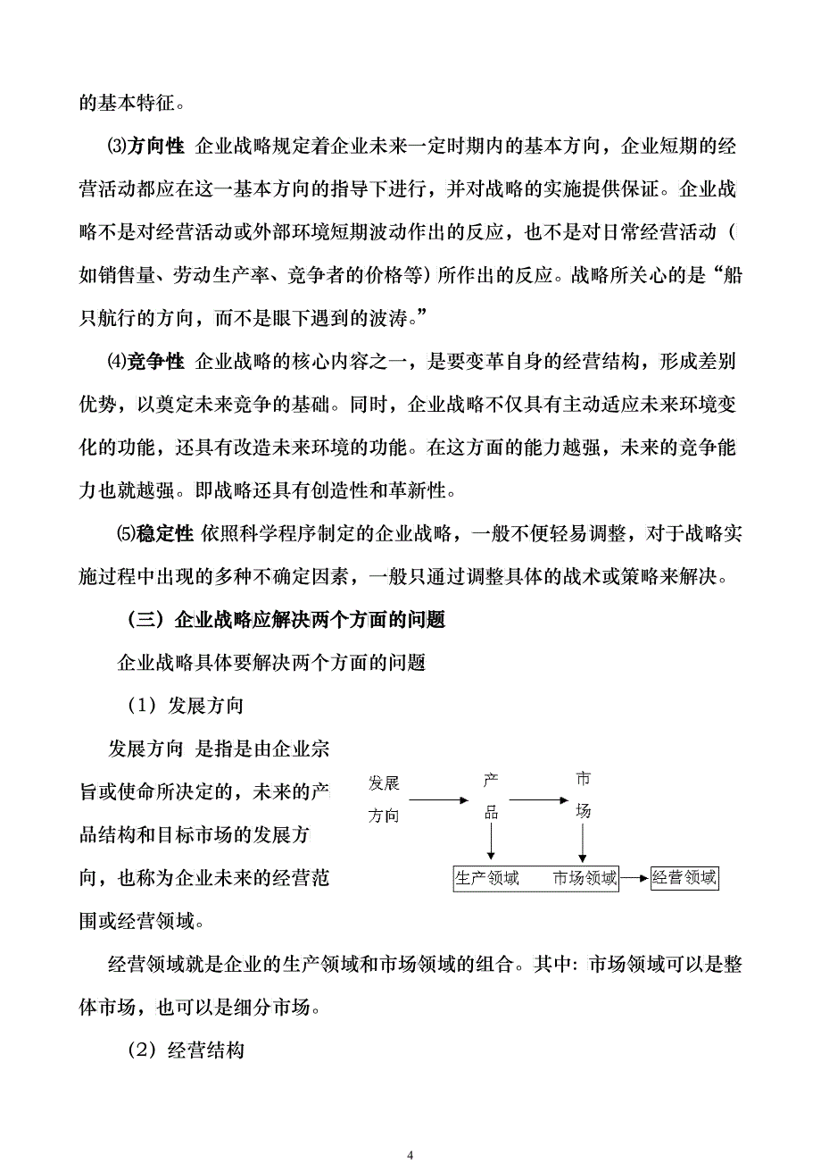 企业战略管理企业战略管理过程_第4页