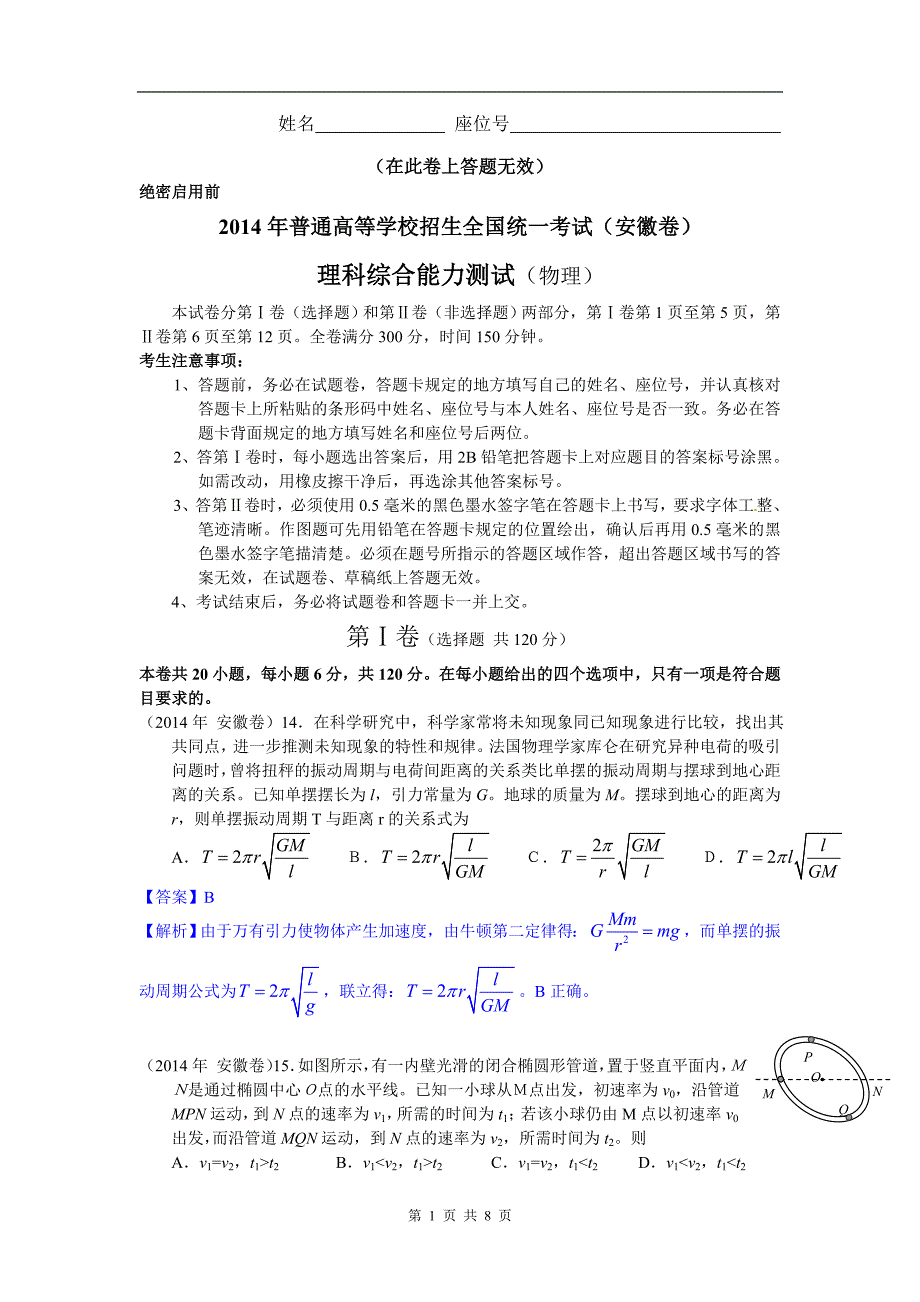 中教网精校Word版高考安徽卷物理试题全解全析_第1页