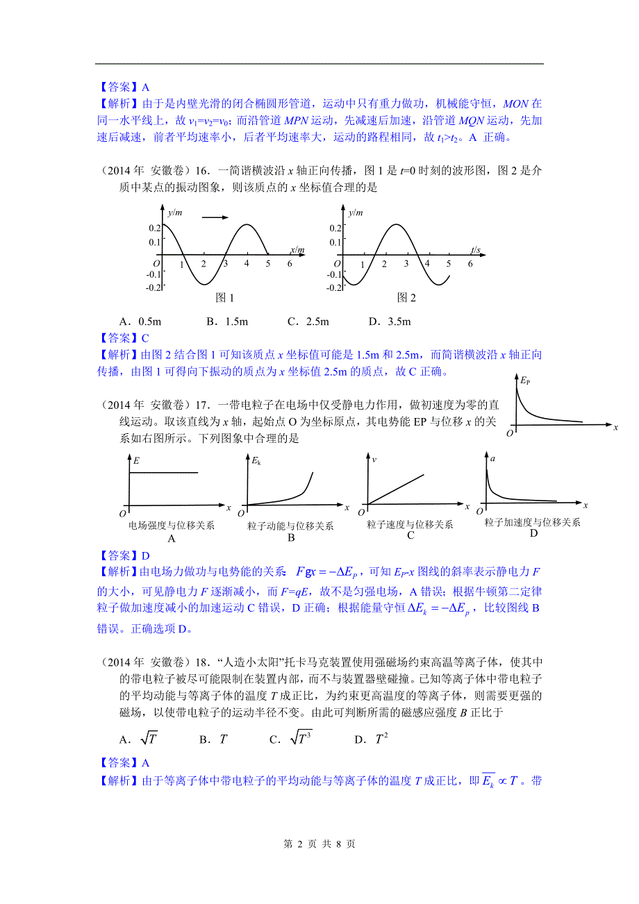 中教网精校Word版高考安徽卷物理试题全解全析_第2页