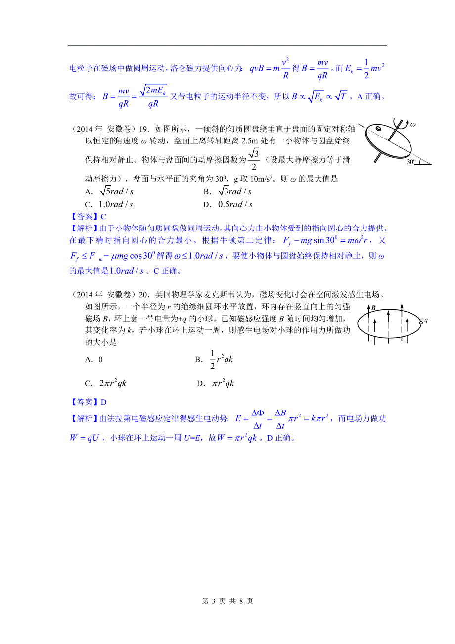 中教网精校Word版高考安徽卷物理试题全解全析_第3页