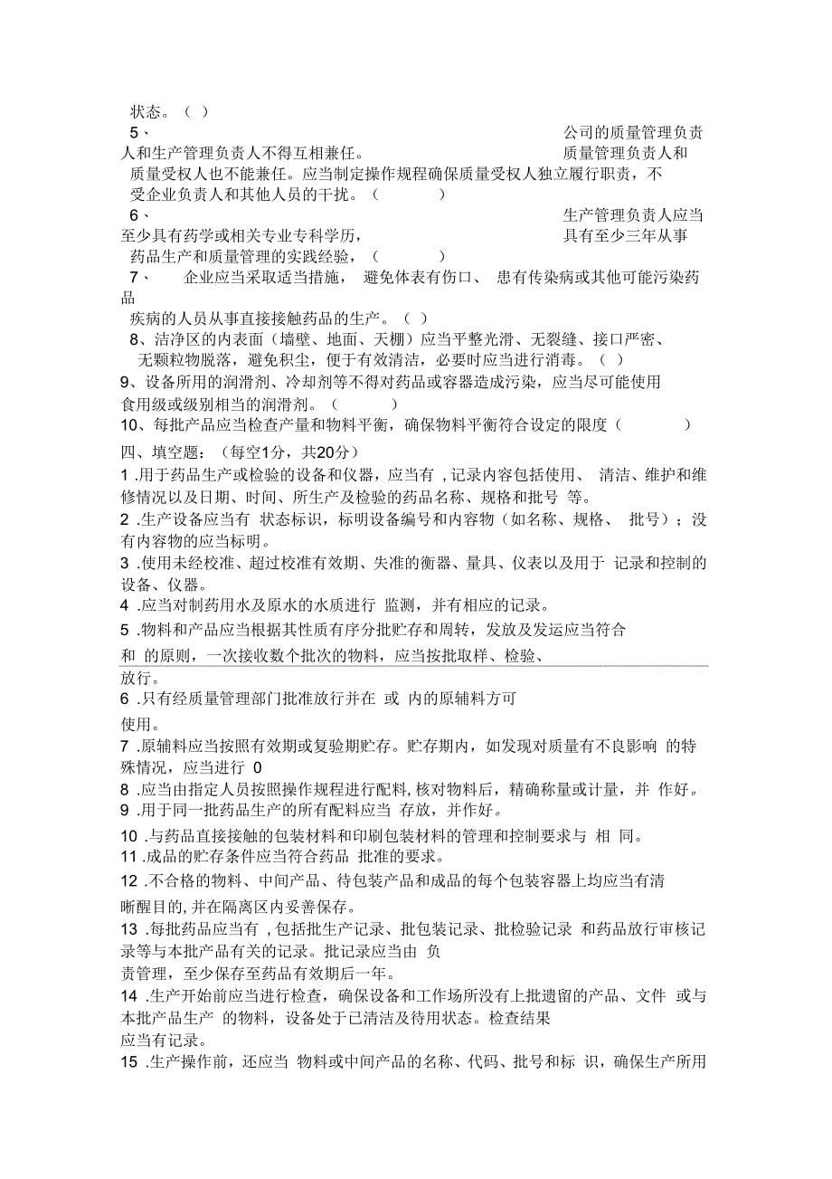 各类员工GMP培训试题_第5页