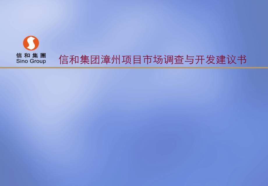 008年信和集团漳州项目市场调查与开发建议书_第1页