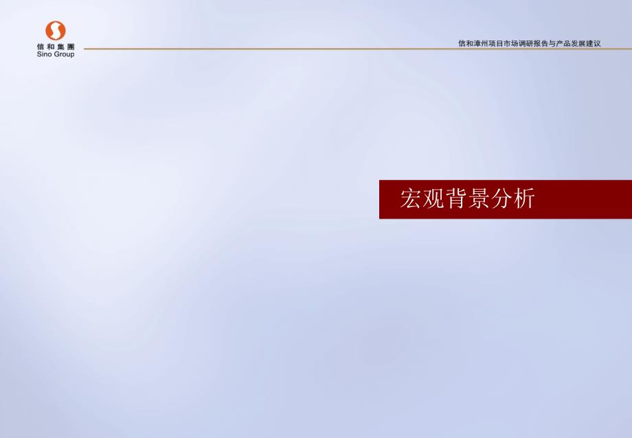 008年信和集团漳州项目市场调查与开发建议书_第3页