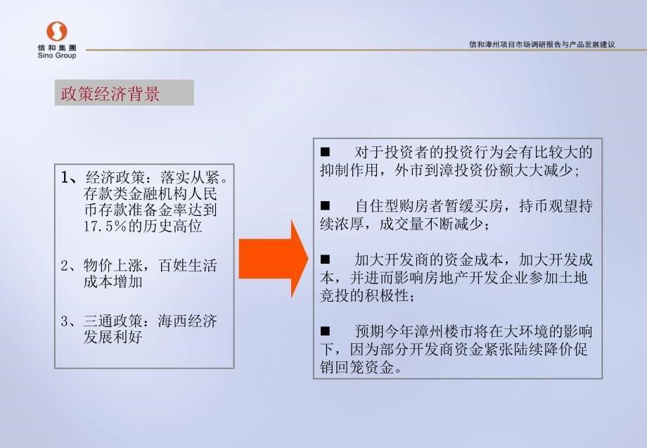 008年信和集团漳州项目市场调查与开发建议书_第5页