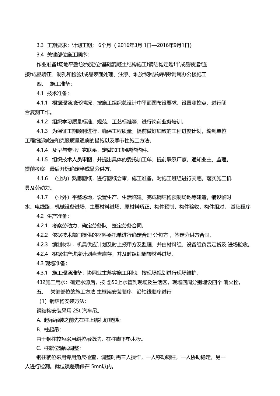 钢结构厂房施工方案_第4页