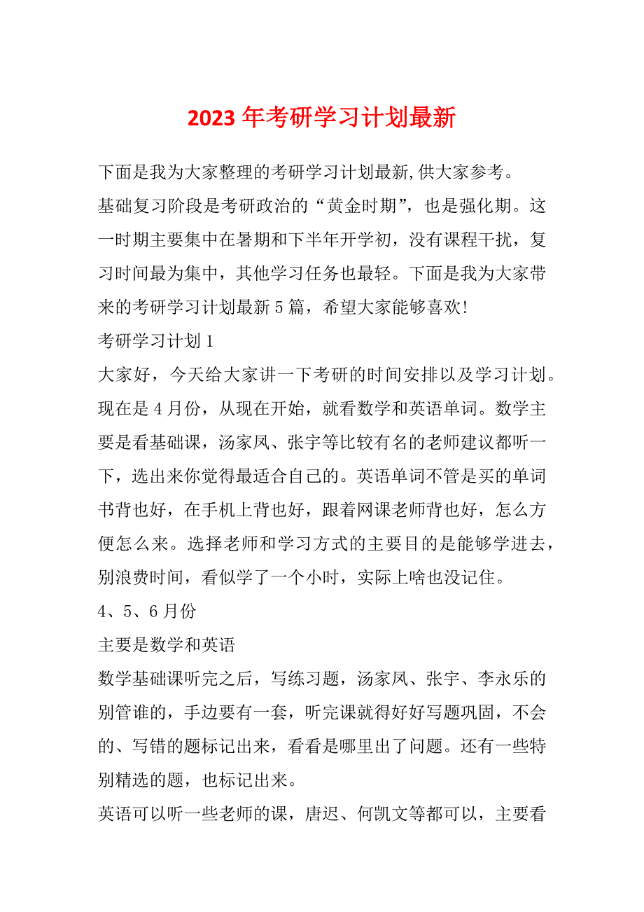 2023年考研学习计划最新_第1页