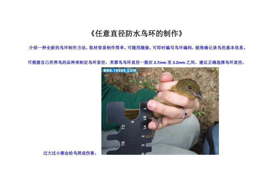 任意直径防水鸟环制作_第1页